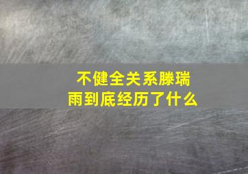 不健全关系滕瑞雨到底经历了什么