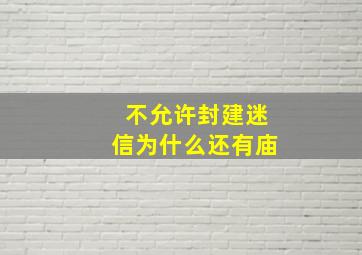 不允许封建迷信为什么还有庙