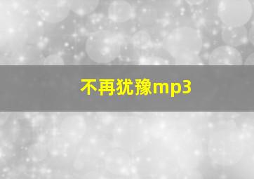 不再犹豫mp3