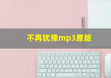 不再犹豫mp3原版