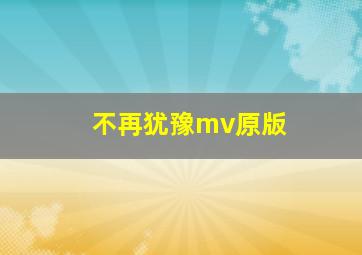 不再犹豫mv原版