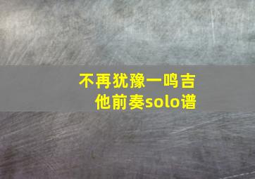 不再犹豫一鸣吉他前奏solo谱