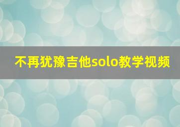 不再犹豫吉他solo教学视频