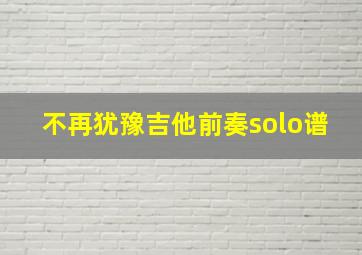 不再犹豫吉他前奏solo谱