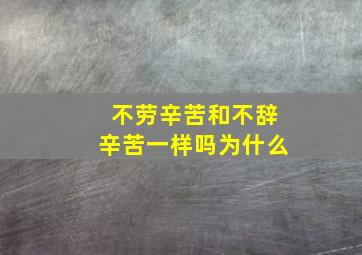 不劳辛苦和不辞辛苦一样吗为什么