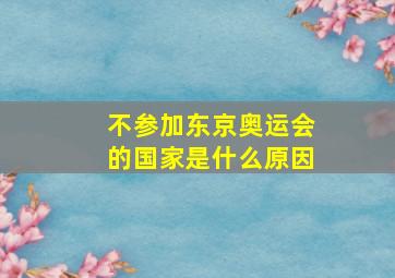 不参加东京奥运会的国家是什么原因