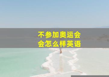 不参加奥运会会怎么样英语