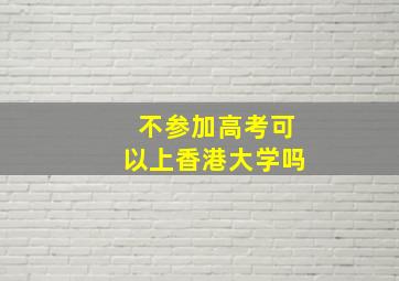 不参加高考可以上香港大学吗