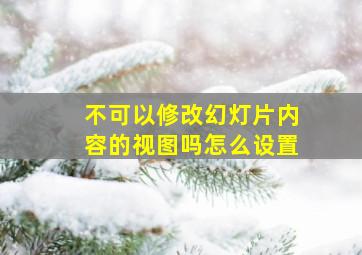 不可以修改幻灯片内容的视图吗怎么设置