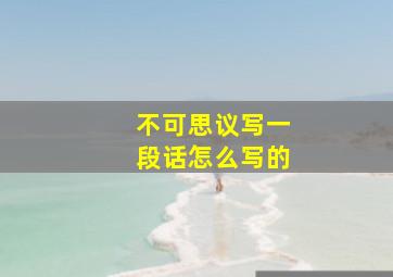 不可思议写一段话怎么写的