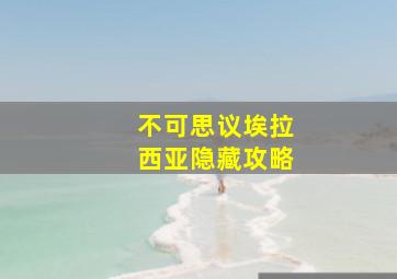 不可思议埃拉西亚隐藏攻略