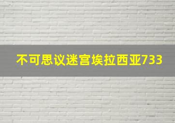 不可思议迷宫埃拉西亚733