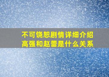 不可饶恕剧情详细介绍高强和赵蕾是什么关系