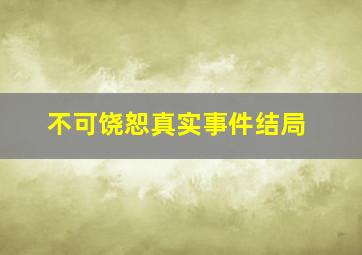 不可饶恕真实事件结局