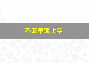 不吃早饭上学