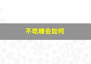 不吃糖会如何