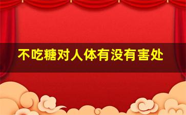 不吃糖对人体有没有害处