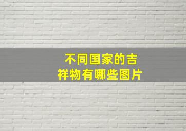 不同国家的吉祥物有哪些图片