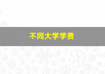 不同大学学费