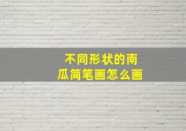 不同形状的南瓜简笔画怎么画