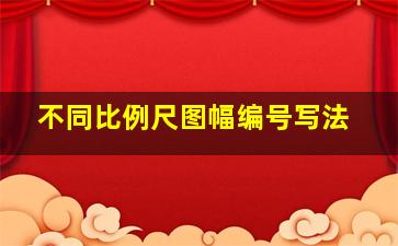 不同比例尺图幅编号写法