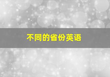 不同的省份英语