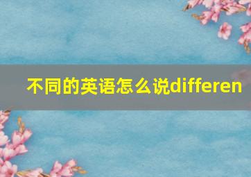 不同的英语怎么说differen