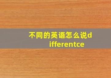 不同的英语怎么说differentce