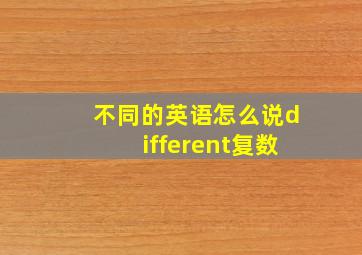 不同的英语怎么说different复数