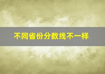 不同省份分数线不一样