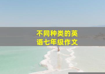 不同种类的英语七年级作文