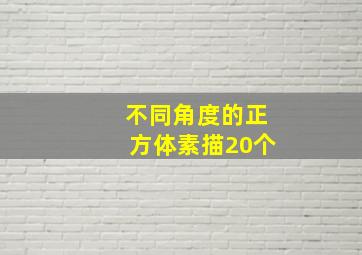 不同角度的正方体素描20个