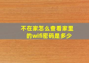 不在家怎么查看家里的wifi密码是多少