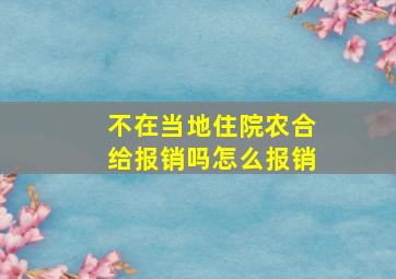 不在当地住院农合给报销吗怎么报销