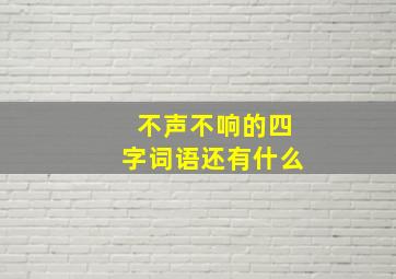 不声不响的四字词语还有什么