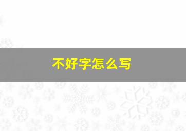 不好字怎么写