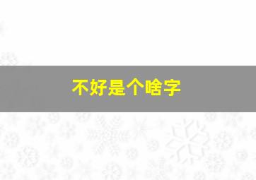 不好是个啥字