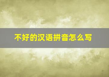 不好的汉语拼音怎么写