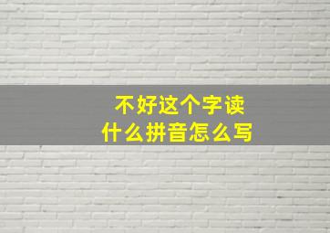 不好这个字读什么拼音怎么写