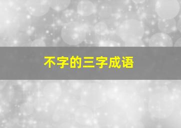 不字的三字成语