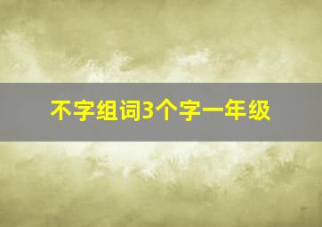 不字组词3个字一年级