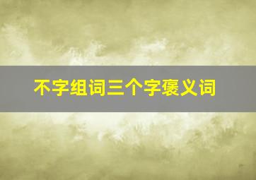 不字组词三个字褒义词