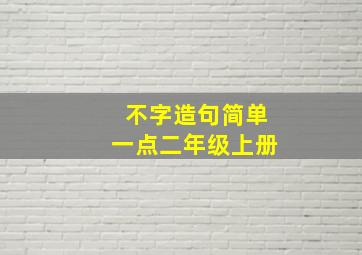 不字造句简单一点二年级上册