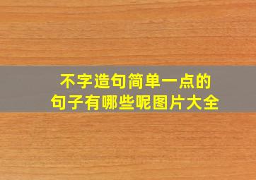 不字造句简单一点的句子有哪些呢图片大全