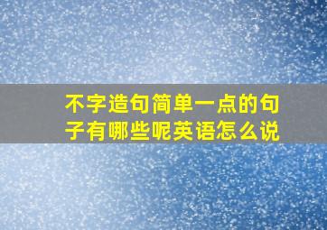 不字造句简单一点的句子有哪些呢英语怎么说