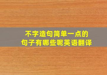 不字造句简单一点的句子有哪些呢英语翻译