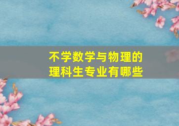 不学数学与物理的理科生专业有哪些