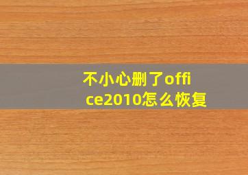 不小心删了office2010怎么恢复