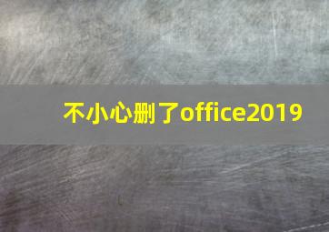 不小心删了office2019