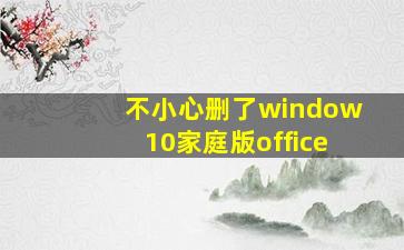 不小心删了window10家庭版office